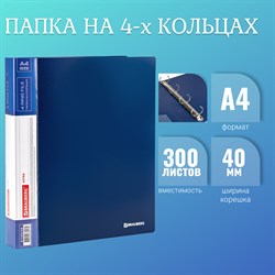 Папка на 4 кольцах, ширина 40 мм, BRAUBERG EXTRA, до 300 листов, СИНЯЯ, 0,8 мм, 270548 101010270548 - фото 11481173