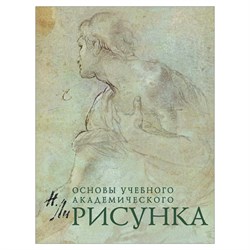 Рисунок. Основы учебного академического рисунка, Ли Н.Г., 5127 - фото 11522225