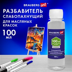 Разбавитель для масляных красок слабопахнущий, в бутылке, 100 мл, BRAUBERG ART CLASSIC, 192343 - фото 11524443