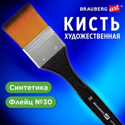 Кисть художественная профессиональная, синтетика, флейц, № 30, BRAUBERG ART CLASSIC, 201035 - фото 11525512