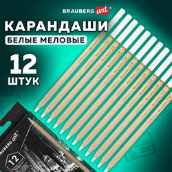 Карандаши МЕЛОВЫЕ художественные белые, НАБОР 12 шт., BRAUBERG ART CLASSIC, грифель 4 мм, 181897 - фото 11529680