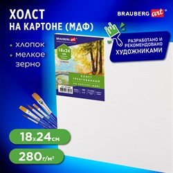 Холст на картоне (МДФ), 18х24 см, 280 г/м2, грунтованный, 100% хлопок, BRAUBERG ART CLASSIC, 192180 - фото 11529799