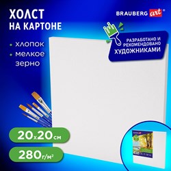 Холст на картоне (МДФ), 20х20 см, 280 г/м2, грунтованный, 100% хлопок, BRAUBERG ART CLASSIC, 192183 - фото 11530311