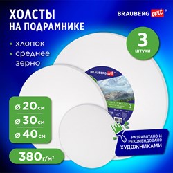 Холсты на подрамнике 3 шт., круглые 20, 30, 40 см, грунтованные, 380 г/м2, 100% хлопок, BRAUBERG ART, 192330 - фото 11530513