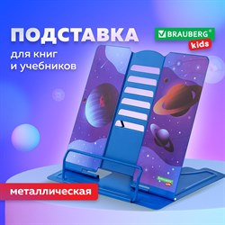 Подставка для книг и учебников BRAUBERG KIDS "Outer Space" регулируемый угол наклона, металл, 238055 101010238055 - фото 11536570