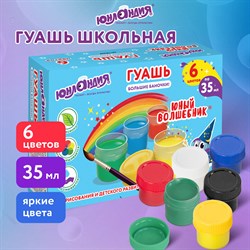 Гуашь ЮНЛАНДИЯ "ЮНЫЙ ВОЛШЕБНИК", 6 цветов по 35 мл, БОЛЬШИЕ БАНОЧКИ, высшее качество, 191335 101010191335 - фото 11551228