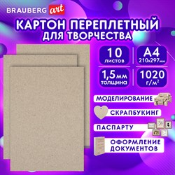 Картон переплетный, толщина 1,5 мм, А4 (210х297 мм), КОМПЛЕКТ 10 шт., BRAUBERG ART, 115339 101010115339 - фото 11560400