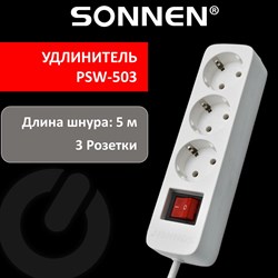 Удлинитель сетевой SONNEN PSW-503, 3 розетки c заземлением, выключатель 10 А, 5 м, белый, 513661 - фото 11579623