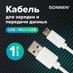 Кабель белый USB 2.0-micro USB, 1 м, SONNEN, медь, для передачи данных и зарядки, 513557 - фото 11580151