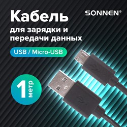Кабель USB 2.0-micro USB, 1 м, SONNEN, медь, для передачи данных и зарядки, черный, 513115 - фото 11580229