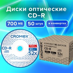 Диски CD-R в конверте КОМПЛЕКТ 50 шт., 700 Mb, 52x, CROMEX, 513797 - фото 11581726