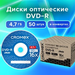 Диски DVD-R в конверте КОМПЛЕКТ 50 шт., 4,7 Gb, 16x, CROMEX, 513798 - фото 11581729