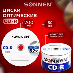 Диски CD-R SONNEN 700 Mb 52x Bulk (термоусадка без шпиля), КОМПЛЕКТ 50 шт., 512571 - фото 11581732