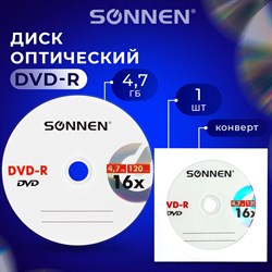 Диск DVD-R SONNEN, 4,7 Gb, 16x, бумажный конверт (1 штука), 512576 - фото 11581751