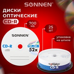 Диски CD-R SONNEN, 700 Mb, 52x, Cake Box (упаковка на шпиле) КОМПЛЕКТ 25 шт., 513531 - фото 11581801