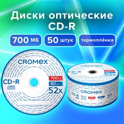 Диски CD-R CROMEX, 700 Mb, 52x, Bulk (термоусадка без шпиля), КОМПЛЕКТ 50 шт., 513773 - фото 11581872