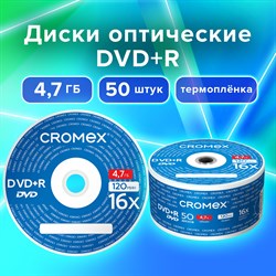 Диски DVD+R (плюс) CROMEX, 4,7 Gb, 16x, Bulk (термоусадка без шпиля), КОМПЛЕКТ 50 шт., 513774 - фото 11582023