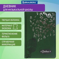 Дневник для музыкальной школы 140х210 мм, 48 л., обложка кожзам твердая, фольга, BRAUBERG, справочный материал, зеленый, 105501 101010105501 - фото 5741927