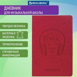 Дневник для музыкальной школы 140х210 мм, 48 л., обложка кожзам гибкая, BRAUBERG, справочный материал, красный, 105497 101010105497 - фото 5741929