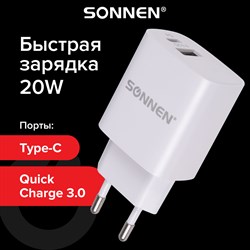 Зарядное устройство быстрое сетевое (220В) SONNEN, порты USB+Type-C, QC 3.0, 3 А, белое, 455505 - фото 9975422