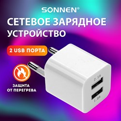 Зарядное устройство сетевое (220В) SONNEN, 2 порта USB, выходной ток 2,1 А, белое, 454797 - фото 9975452