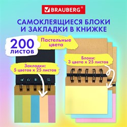 Закладки клейкие в книжке BRAUBERG PASTEL 200 штук: 50х15 мм 5 цветов х 25 листов, 50х75 мм 3 цвета х 25 листов, 115582 - фото 9977079