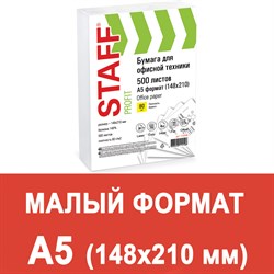 Бумага офисная МАЛОГО ФОРМАТА (148х210), А5, 80 г/м2, 500 л., марка С, STAFF "Profit", 149% (CIE), 110446 - фото 9977393