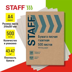 Бумага писчая газетная А4, 43-47 г/м2, 500 листов, STAFF, 115342 - фото 9977844