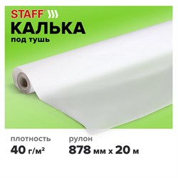 Калька под тушь, рулон 878 мм х 20 м, плотность 40 г/м2, STAFF, 115510 - фото 9979126