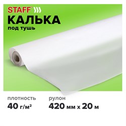 Калька под тушь, рулон 420 мм х 20 м, плотность 40 г/м2, STAFF, 115508 - фото 9979167