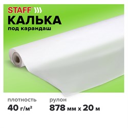 Калька под карандаш, рулон 878 мм х 20 м, плотность 40 г/м2, STAFF, 115507 - фото 9979225