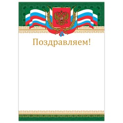 Грамота "Поздравляем", А4, мелованный картон, бронза, "Российская", BRAUBERG, 128364 - фото 9979323