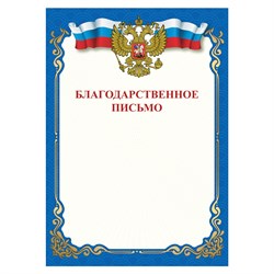 Грамота "Благодарственное письмо", A4, мелованная бумага 115 г/м2, для лазерных принтеров, синяя, STAFF, 111800 - фото 9979338