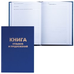 Книга Отзывов и предложений, 96 л., бумвинил, блок офсет, нумерация, А5 (150х205 мм), BRAUBERG, 126499 - фото 9981080