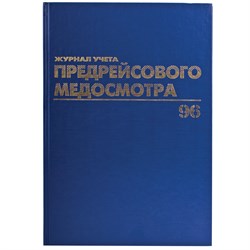 Журнал предрейсового медосмотра, 96 л., бумвинил, блок офсет, фольга, А4 (200х290 мм), BRAUBERG, 130143 - фото 9981088