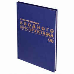 Журнал регистрации вводного инструктажа, 96 л., А4 200х290 мм, бумвинил, офсет BRAUBERG, 130258 - фото 9981116