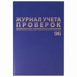 Журнал учета проверок юр.лиц и ИП, 96 л., бумвинил, блок офсет, фольга, А4 (200х290 мм), BRAUBERG, 130235 - фото 9981137