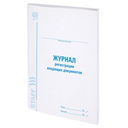 Журнал регистрации входящих документов, 48 л., картон, блок офсет, А4 (200х290 мм), STAFF, 130084 - фото 9981240