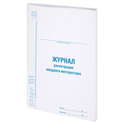 Журнал регистрации вводного инструктажа, 48 л., картон, офсет, А4 (200х290 мм), STAFF, 130083 - фото 9981258