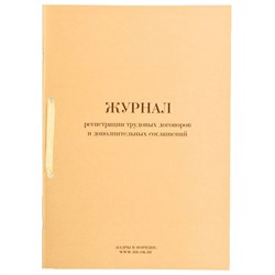 Журнал регистрации трудовых договоров и дополнительных соглашений, 32 л., сшивка, плобма, обложка ПВХ, 130200 - фото 9981313