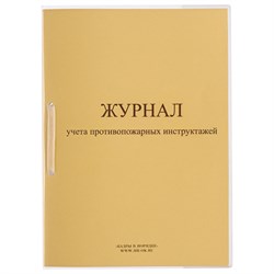 Журнал регистрации инструктажа по пожарной безопасности, 32 л., сшивка/пломба/обложка ПВХ, 130208 - фото 9981327