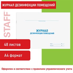 Журнал дезинфекции помещения, 48 л., картон, офсет, А4 (292х200 мм), STAFF, 130261 - фото 9981391