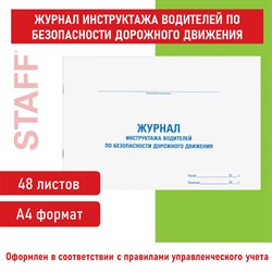 Журнал инструктажа водителя по безопасности дорожного движения, 48 л., картон, офсет, А4 (292х200 мм), STAFF, 130264 - фото 9981399