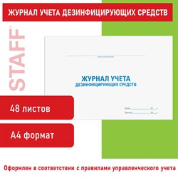 Журнал учета дезинфицирующих средств, 48 л., картон, офсет, А4 (292х200 мм), STAFF, 130263 - фото 9981415