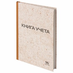 Книга учета 96 л., клетка, твердая, крафт, типографский блок, А4 (200х290 мм), STAFF, 126500 - фото 9981685