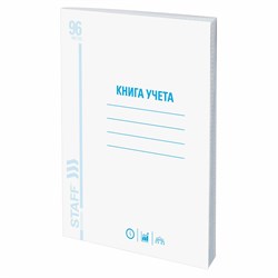 Книга учета 96 л., клетка, обложка из мелованного картона, блок офсет, А4 (200х290 мм), STAFF, 130187 - фото 9981692