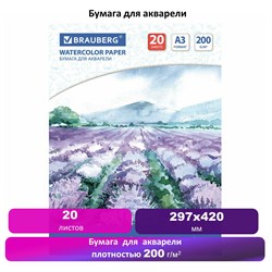 Бумага для акварели БОЛЬШАЯ А3, 20 л., 200 г/м2, 297х420 мм, BRAUBERG, "Долина", 122908 - фото 9982755