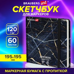 Скетчбук для маркеров 120 г/м2, 195х195 мм, 60 л., твердая обложка, резинка, BRAUBERG ART PREMIERE, "Мрамор", 115105 - фото 9983127