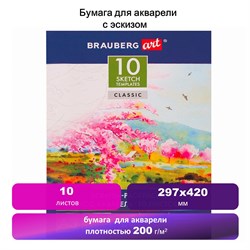 Папка для акварели С ЭСКИЗОМ, БОЛЬШАЯ А3, 10 л., 200 г/м2, 297х420 мм, BRAUBERG, 110065, 111065 - фото 9983348