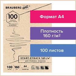 Крафт-бумага для графики, эскизов А4(210х297мм), 160г/м2, 100л, BRAUBERG ART CLASSIC,112487 - фото 9984486